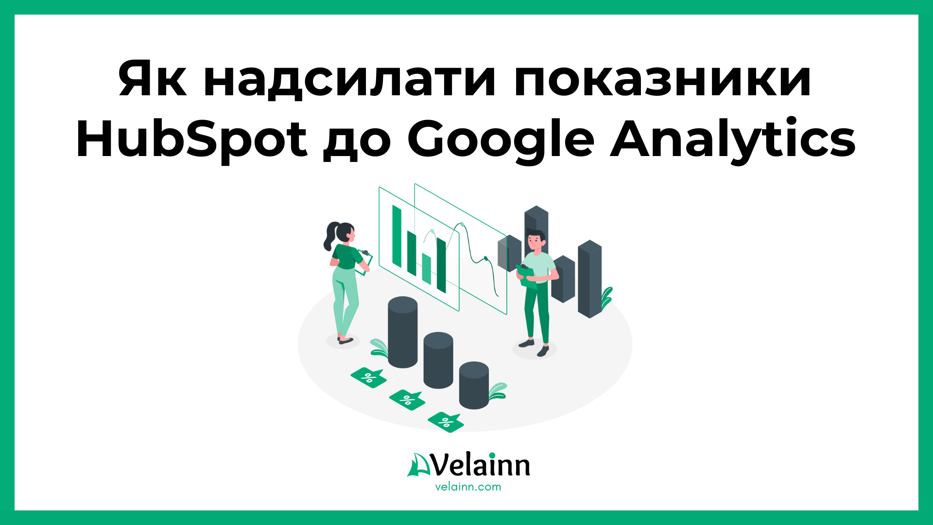 Як надсилати показники HubSpot до Google Analytics