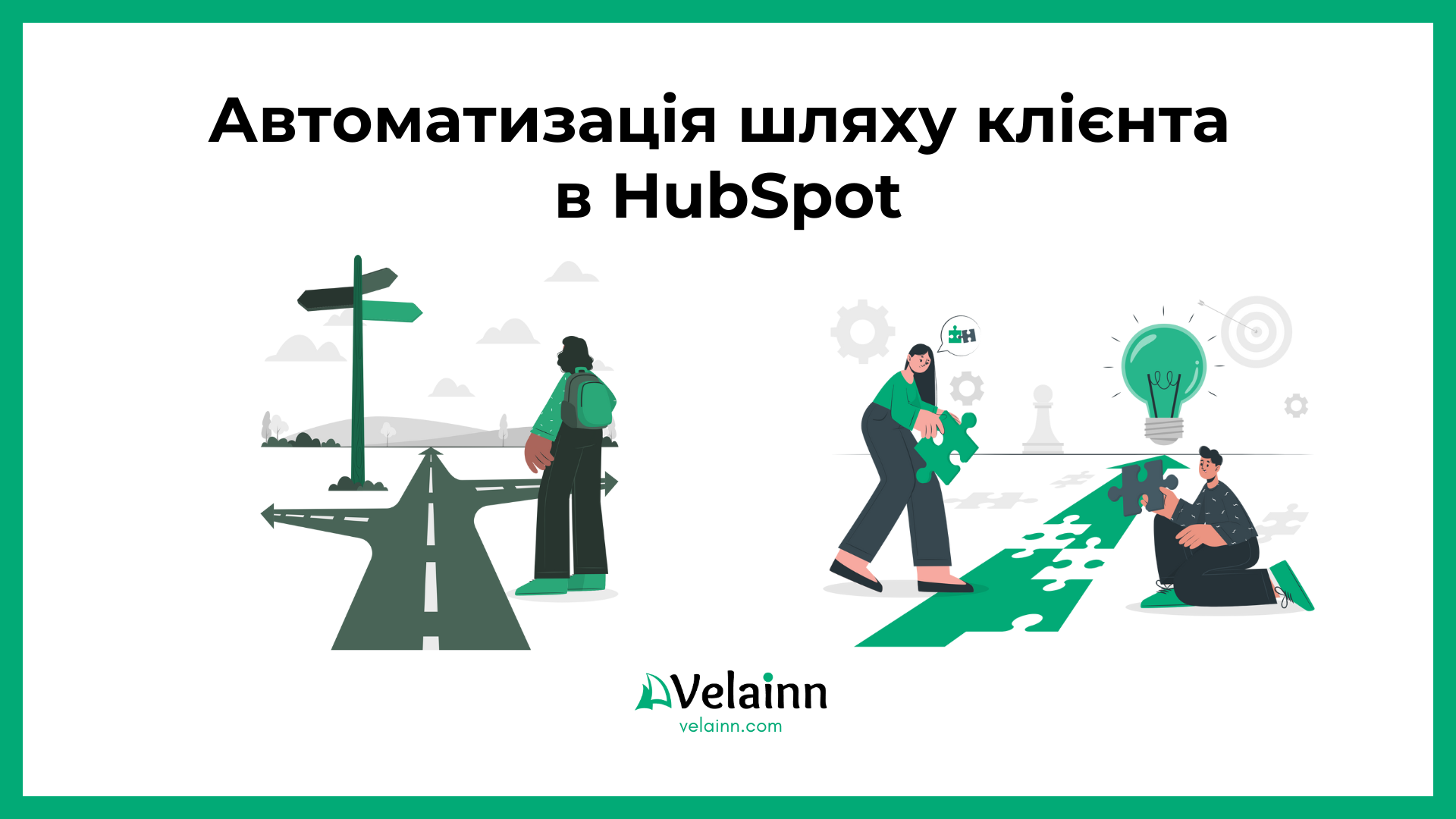 Автоматизація шляху клієнта  в HubSpot