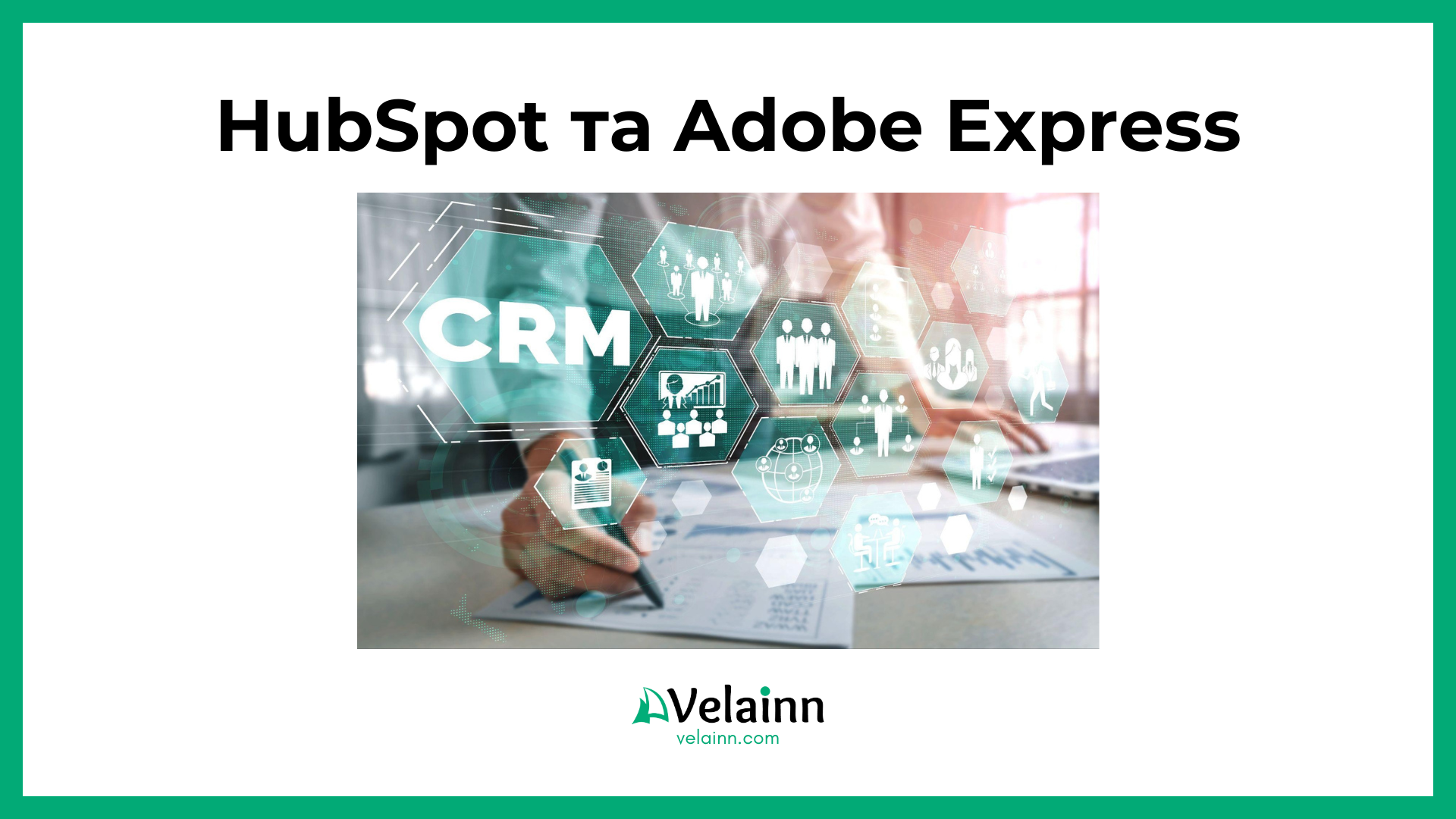 HubSpot та Adobe Express