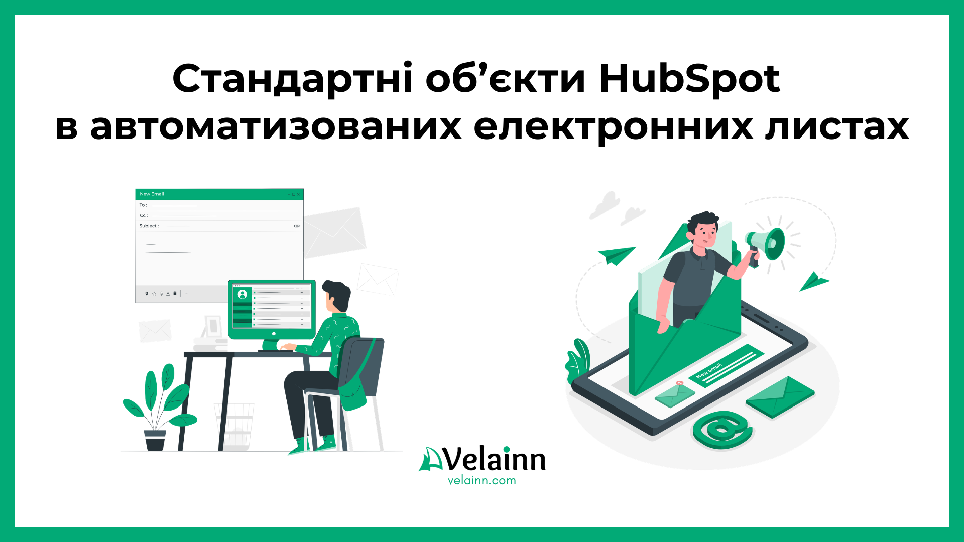 Стандартні об'єкти HubSpot в автоматизованих електронних листах