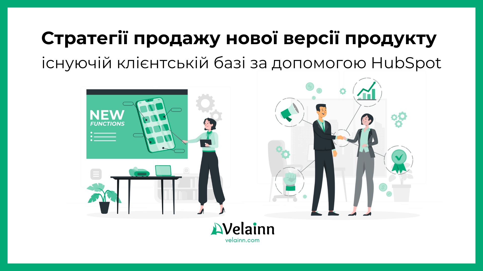 Стратегії продажу нової версії продукту існуючій клієнтській базі